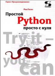 Простой Python просто с нуля, Рик Гаско, 2019