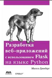 Разработка веб-приложений с использованием Flask на языке Python, Гринберг М., 2014