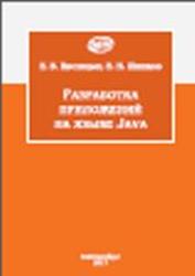 Разработка приложений на языке Java, Кислицын Е.В., Шишков Е.И., 2017