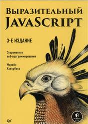 Выразительный Javascript, Современное веб-программирование, Хавербеке М., 2019