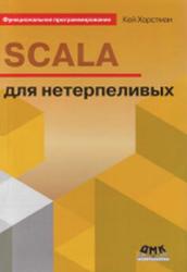 Scala для нетерпеливых, Хостманн К., 2013