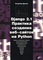 Django 2.1., практика создания веб-сайтов на Python, Дронов В.А., 2019
