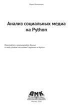 Анализ социальных медиа на Python, Логунова А.В., Бонцанини М., 2018