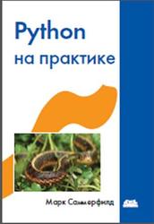 Python на практике, Марк Саммерфилд, 2016