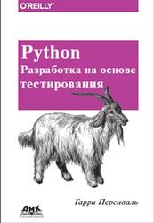 Python, Разработка на основе тестирования, Персиваль Г., 2018
