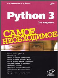 Python 3, Самое необходимое, Прохоренок Н.А., Дронов В.А., 2019