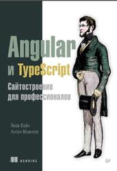 Angular и TypeScript, Сайтостроение для профессионалов, Файн Я., Моисеев А., 2018