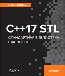 С++17 STL, Стандартная библиотека шаблонов, Галовиц Я., 2018
