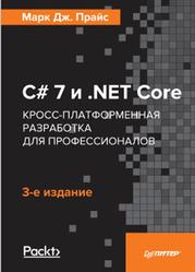C# 7 и .NET Core, Кросс-платформенная разработка для профессионалов, Прайс М.Д., 2018