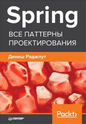 Spring, Все паттерны проектирования, Раджпут Д., 2019