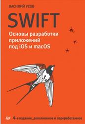 Swift, Основы разработки приложений под iOS и macOS, Усов В., 2018