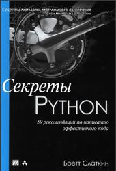 Секреты Python, 59 рекомендаций по написанию эффективного кода, Слаткин Б., 2016