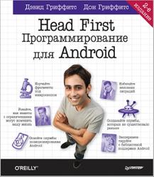 Head First, Программирование для Android, Гриффитс Д., 2018
