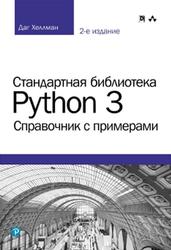 Стандартная библиотека Python 3, Справочник с примерами, Хеллман Д., 2019