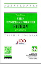 Язык программирования Python, Практикум, Жуков Р.А., 2019