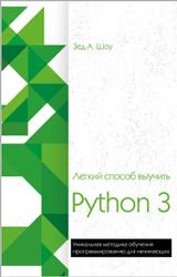 Легкий способ выучить Python 3, Шоу З., 2019