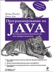 Программирование на Java, Нимейер П., Леук Д., 2014