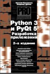 Python 3 и PyQt 5, Разработка приложений, Прохоренок Н.А., Дронов В.А., 2019