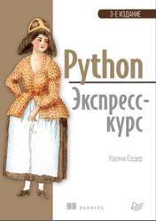 Python, Экспресс-курс, Седер Н., 2019