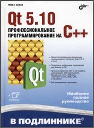 Qt 5.10, Профессиональное программирование на C++, Шлее М., 2018