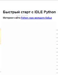 Быстрый старт с IDLE Python, Костерин В.В., 2019