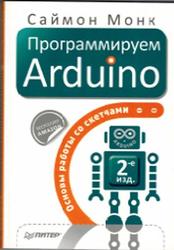 Программируем Arduino, Основы работы со скетчами, Монк С., 2017