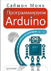 Программируем Arduino, Профессиональная работа со скетчами, Монк С., 2017