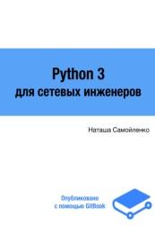Python для сетевых инженеров, Самойленко Н.
