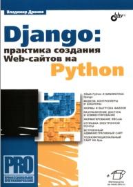 Django, практика создания Web-сайтов на Python, Дронов В.А., 2016