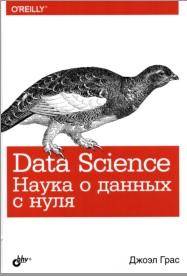 Data Science, наука о данных с нуля, Граc Дж., 2017