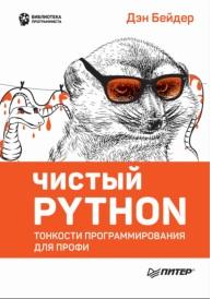 Чистый Python, тонкости программирования для профи, Бейдер Д., 2018