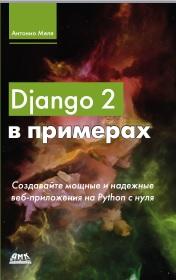 Django 2 в примерах, Меле А., 2019