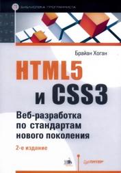 HTML5 и CSS3, Веб-разработка по стандартам нового поколения, Хоган Б., 2014