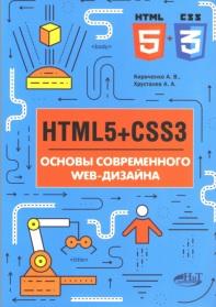 Html5+css3, основы современного web-дизайна, Кириченко А.В., Хрусталев А.А., 2018