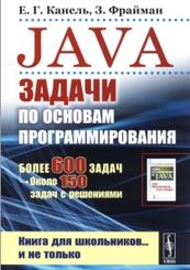 Java, задачи по основам программирования, более 600 задач, около 150 задач с решениями, книга для школьников и не только, Канель Е.Г., Зэев Ф., 2019