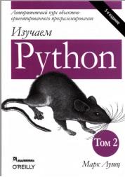 Изучаем Python, том 2, Лутц М., 2020