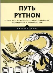 Путь Python, черный пояс по разработке, масштабированию, тестированию и развертыванию, Данжу Дж., 2020