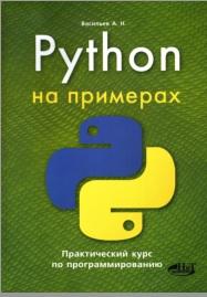 Python на примерах, практический курс по программированию, Васильев А.Н., 2016