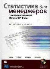 Статистика для менеджеров с использованием Microsoft Excel, Левин Д.М., Стефан Д.К., Тимоти С., Беренсон М.Л., 2004