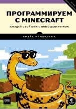 Программируем с Minecraft, создай свой мир с помощью Python, Ричардсон К., Ломакин С., Гаджиев Г., 2017