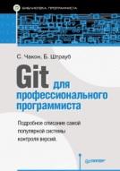 Git для профессионального программиста, Чакон С., Штрауб Б., 2016