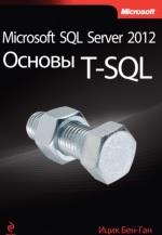Microsoft SQL Server 2012, основы T-SQL, Бен-Ган И., Райтман М.А., 2015