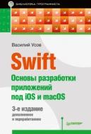 Swift, основы разработки приложений под iOS и macOS, Усов В., 2017