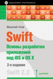 Swift, основы разработки приложений под iOS и OS X, Усов В., 2016