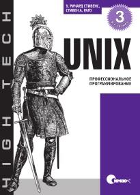 UNIX, профессиональное программирование, Стивенс Р., Раго С., 2014