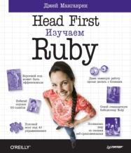 Head First, изучаем Ruby, Макгаврен Дж., 2016