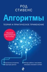 Алгоритмы, теория и практическое применение, Стивенс Р., 2016