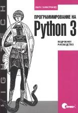 Программирование на Python 3, Саммерфилд М., 2009