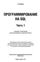 Программирование на SQL, в 2 частях, часть 1, часть 2, Маркин А.В., 2017