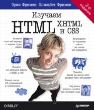 Изучаем HTML, XHTML и CSS, Робсон Э., Фримен Э., 2014